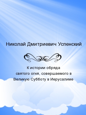 К истории обряда святого огня, совершаемого в Великую Субботу в Иерусалиме